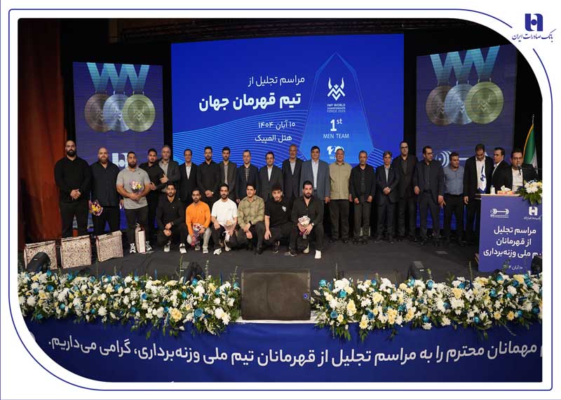 تجلیل از قهرمانان تیم ملی وزنهبرداری در آیین ویژه بانک صادرات ایران / تأکید بر تداوم حمایت از قهرمانی، رفتار پهلوانی و اخلاق ورزشی