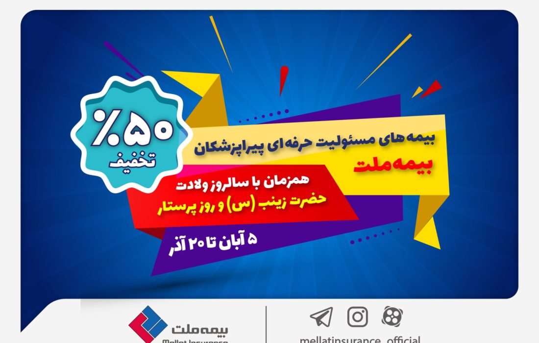 جشنواره بیمه ملت با تخفیف ویژه ۵۰ درصدی برای پرستاران و پیراپزشکان