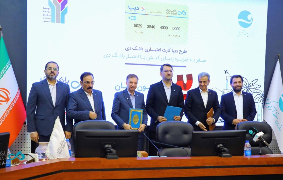 گام مشترک بانک دی و منطقه آزاد کیش برای توسعه خدمات مالی نوآورانه در جزیره