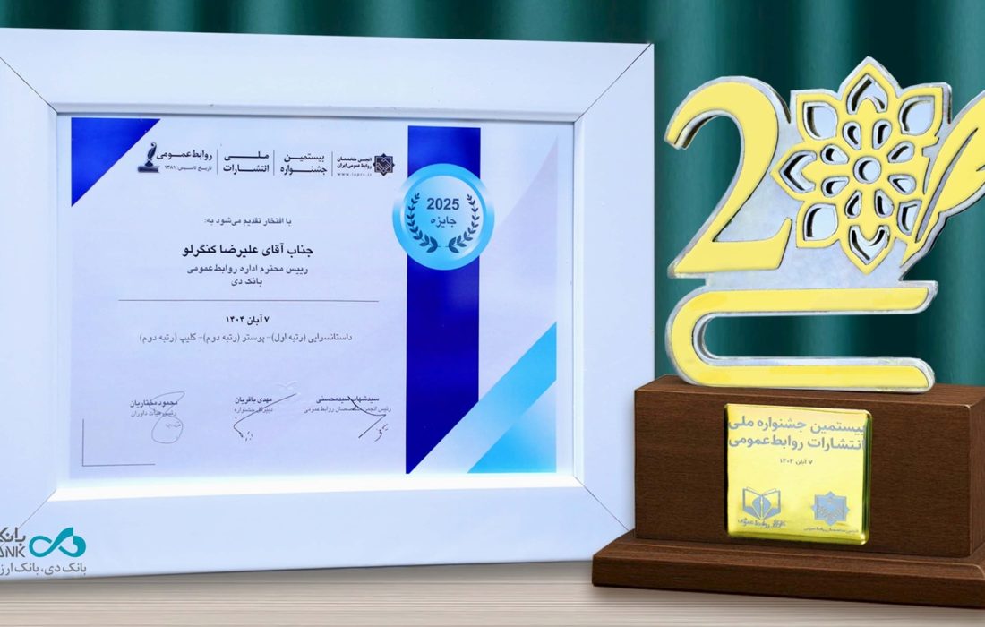 درخشش روابطعمومی بانک دی در بیستمین جشنواره ملی انتشارات روابطعمومی