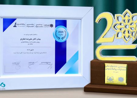 درخشش روابط‌عمومی بانک دی در بیستمین جشنواره ملی انتشارات روابط‌عمومی