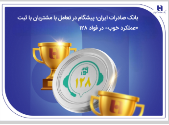 بانک صادرات ایران؛ پیشگام در تعامل با مشتریان با ثبت «عملکرد خوب» در فواد۱۲۸