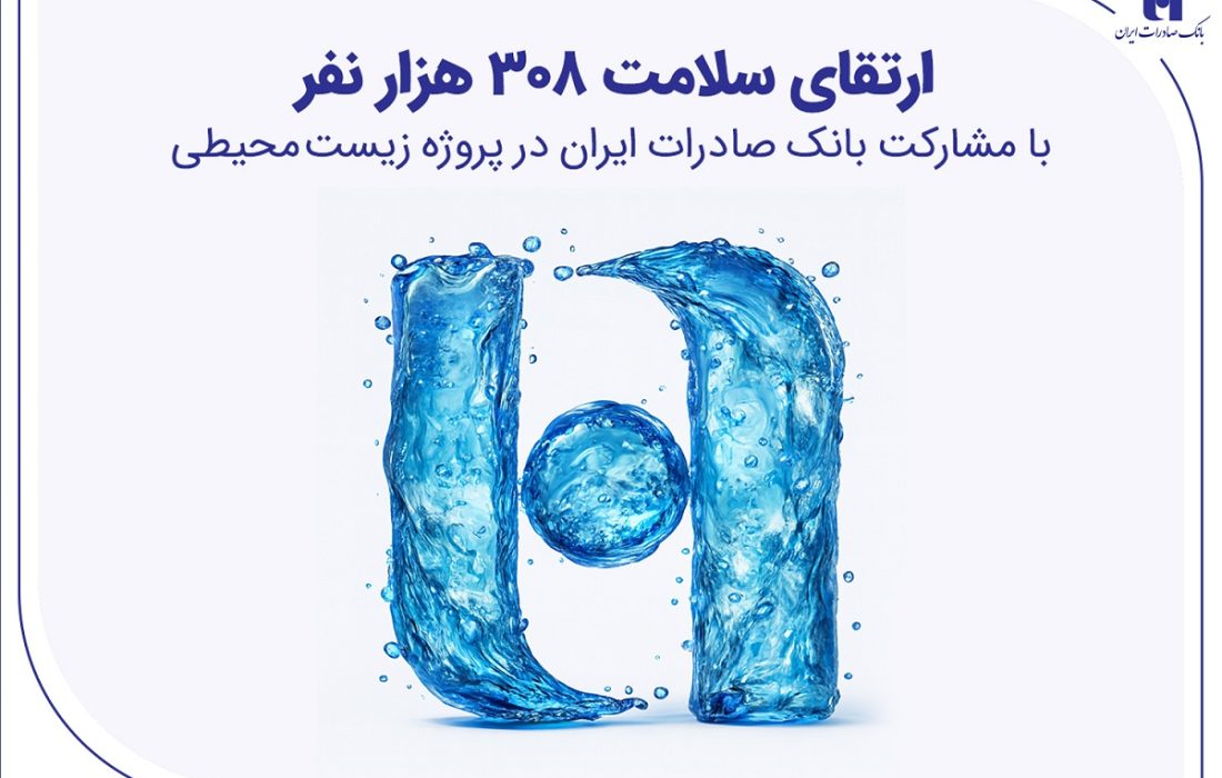 ارتقای سلامت ۳۰۸ هزار نفر با مشارکت بانک صادرات ایران در پروژه زیستمحیطی