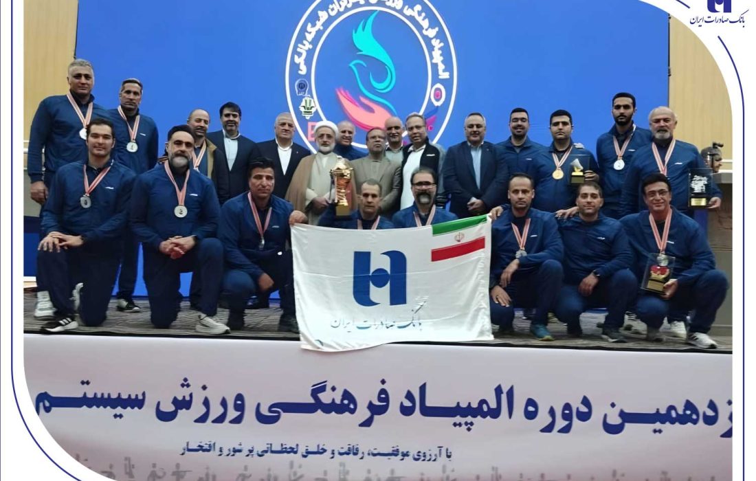 درخشش بانک صادرات ایران با ۴ طلا و ۲ نقره در نوزدهمین المپیاد فرهنگی، ورزشی ایثارگران شبکه بانکی