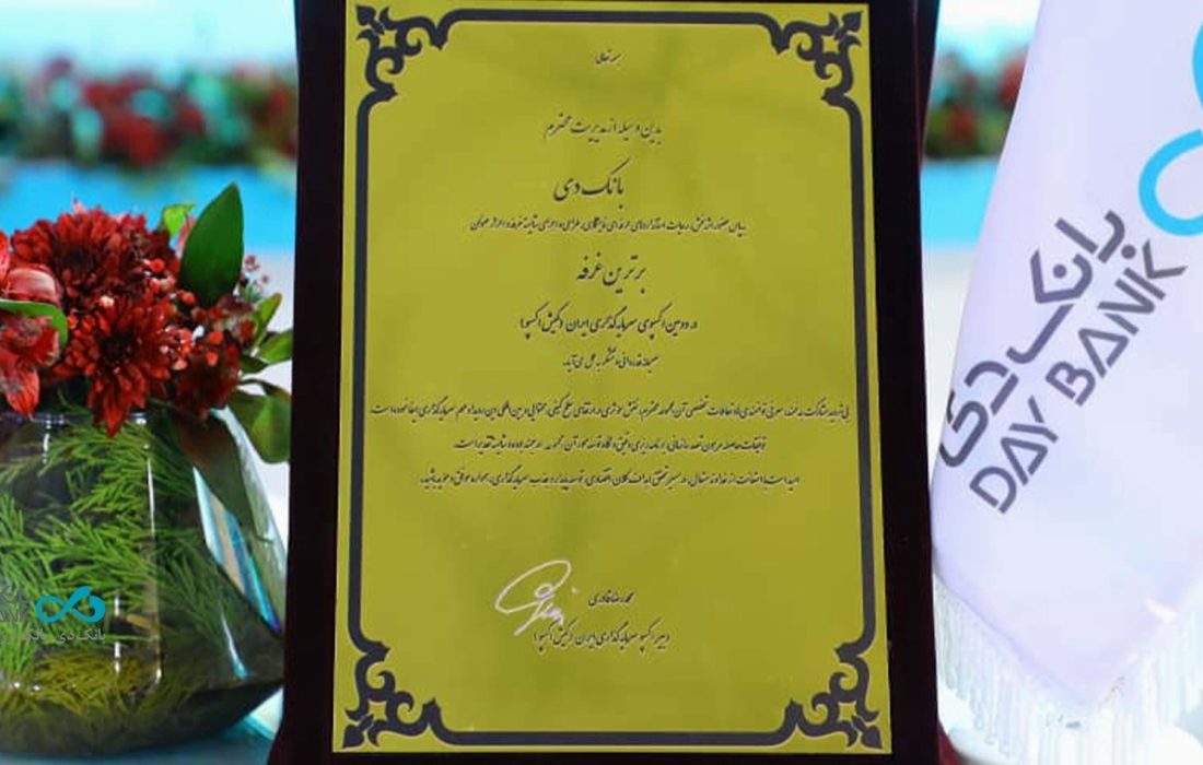 پایان کیش اکسپو با اهدای تندیس برترین غرفه به بانک دی