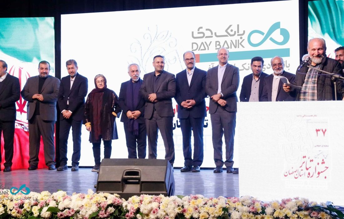 اختتامیه سیوهفتمین جشنواره تئاتر استان اصفهان با قرائت پیام مدیرعامل بانک دی