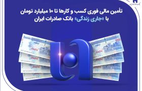 تداوم خدمت‌رسانی و پیگیری مسئولیت‌های اجتماعی بانک صادرات ایران در استان کرمان