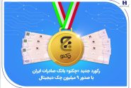 رکورد جدید «چکنو» بانک صادرات ایران با صدور ۹ میلیون چک دیجیتال