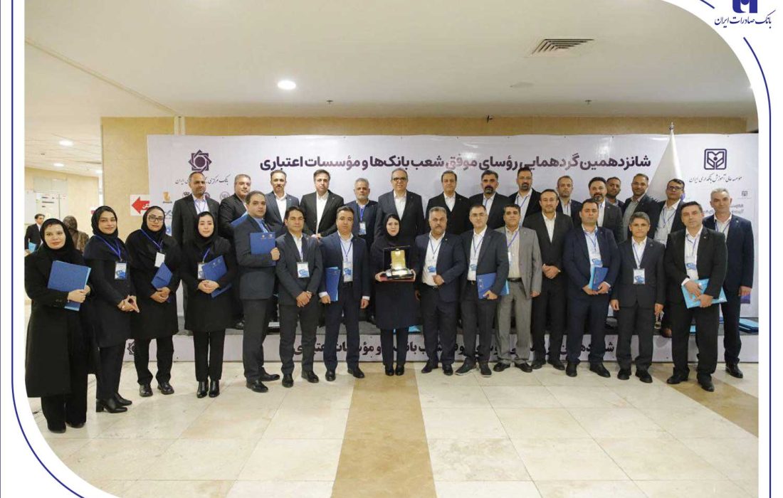 درخشش رؤسای شعب بانک صادرات ایران در شانزدهمین گردهمایی رؤسای موفق شعب کشور